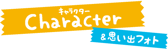 character｜キャラクター