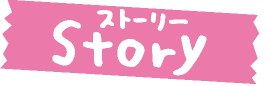 story｜ストーリー