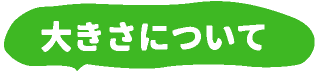 大きさについて