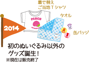 2014年｜初のぬいぐるみ以外のグッズ誕生！※現在は販売終了