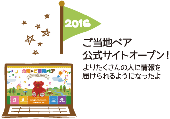 2016年｜ご当地ベア公式サイトオープン！よりたくさんの人に情報を届けられるようになったよ