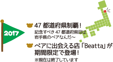 2017年｜47都道府県制覇！記念すべき47都道府県目は岩手県のベアなんだ～｜ベアに出会える店「Beatta」が期間限定で登場！※現在は終了しています