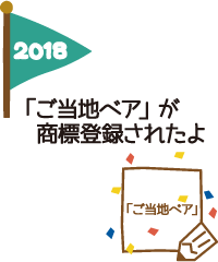 2018年｜「ご当地ベア」が商標登録されたよ