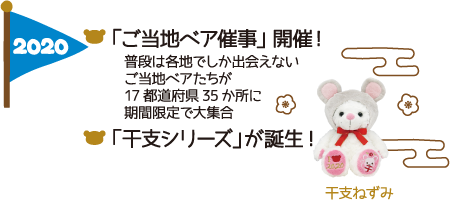 2020年｜「ご当地ベア催事」開催！普段は各地でしか出会えないご当地ベアたちが17都道府県35か所に期間限定で大集合｜「干支シリーズ」が誕生!