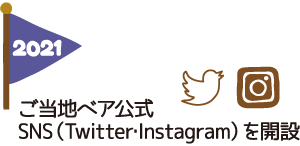 2021年｜ご当地ベア公式SNS（Twitter・Instagram）を開設