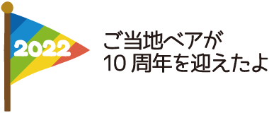 2022年｜ご当地ベアが10周年を迎えたよ