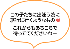 この子たちに出逢う為に旅行に行くようなもの。これからもあちこちで待っててくださいねー