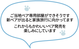 ご当地ベア専用部屋ができそうです。新ベアが出ると家族旅行に向かってます。これからもかわいいベア発売を楽しみにしています