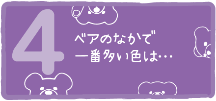 ベアのなかで一番多い色は…