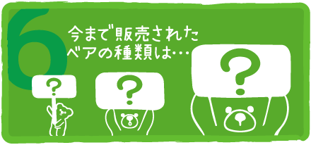 今まで販売されたベアの種類は…