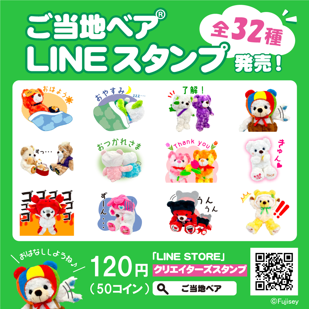 リゾート テーマパーク グッズのリーディングカンパニー 株式会社 FUJISEYホームページ | ご当地ベア | ご当地ベアLINEスタンプ  販売開始のお知らせ